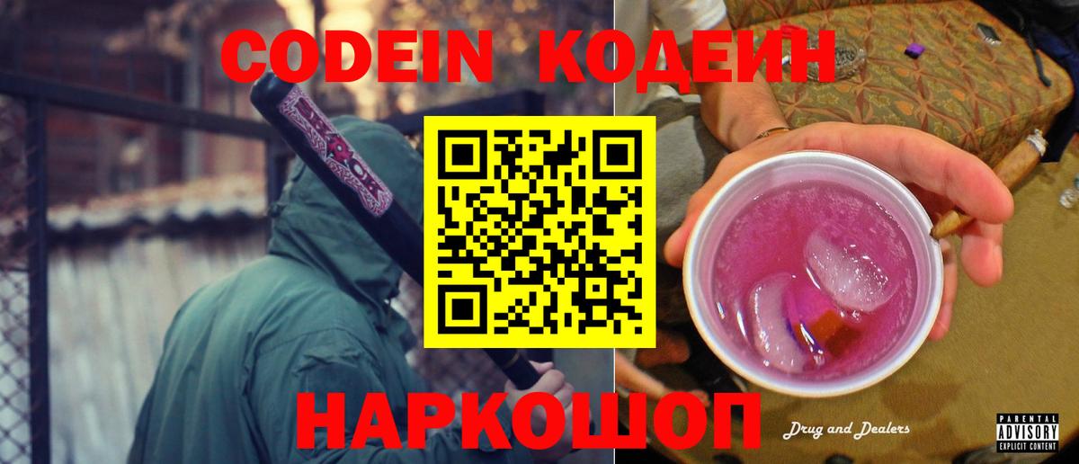 Кодеин Purple Drank Новочеркасск